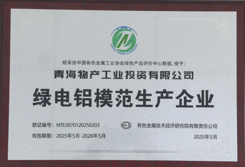 青海物產工業投資有限公司被中國有色金屬工業協會評為&ldquo;綠電鋁模范生產企業&rdquo;