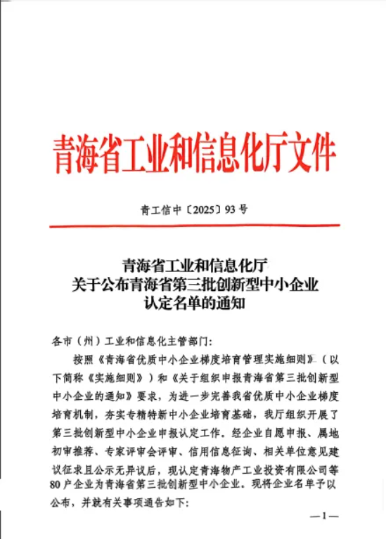 工投公司被青海省工業和信息化廳認定為&ldquo;青海省第三批創新型中小企業&rdquo;