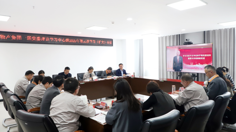 省物產集團黨委召開2025年第3次理論學習中心組學習（擴大）會