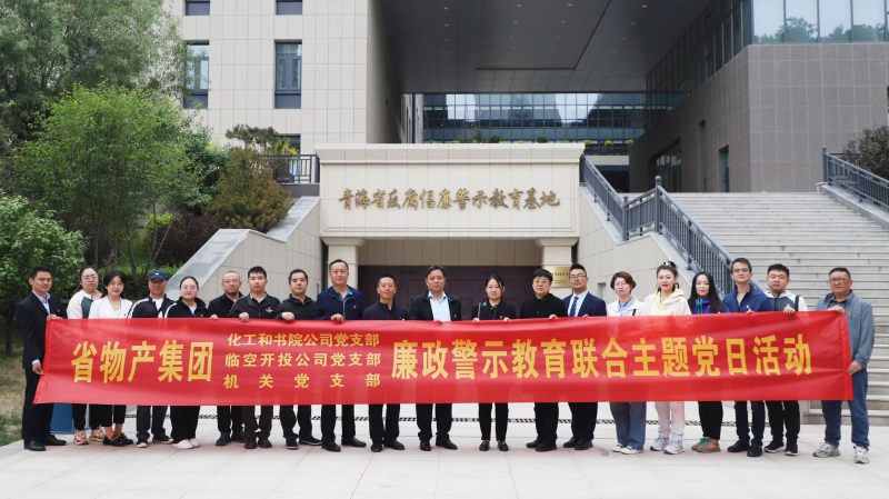 集團機關黨支部與臨空開投公司黨支部、化工和書院公司黨支部開展廉政警示教育聯合主題黨日活動