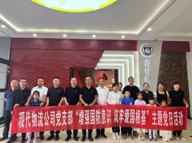 現(xiàn)代物流公司黨支部開展&ldquo;增強(qiáng)國(guó)防意識(shí) 筑牢愛國(guó)根基&rdquo;主題黨日活動(dòng)