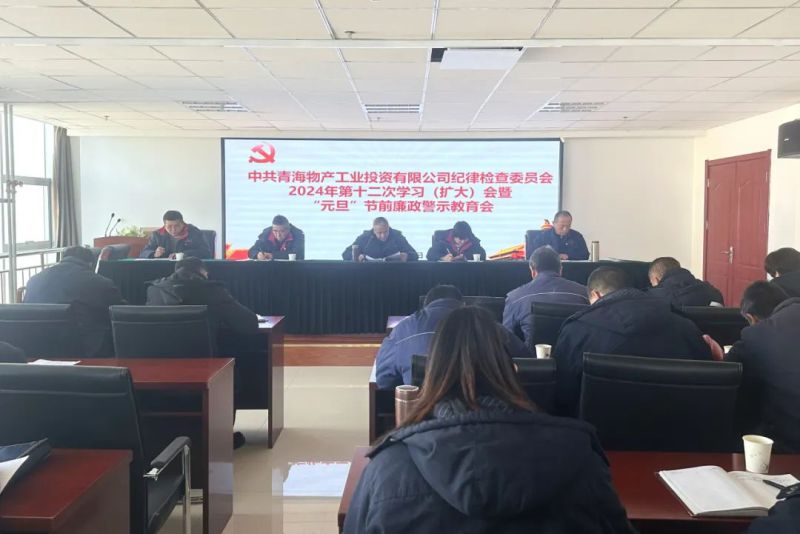 工投公司紀委召開2024年第十二次學習（擴大）會暨&ldquo;元旦&rdquo;節前廉政警示教育會