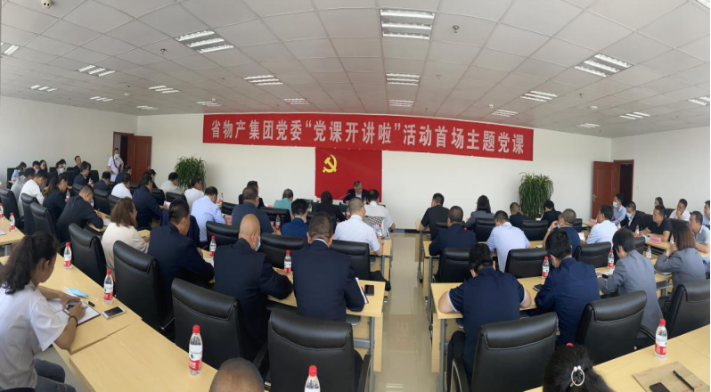 省物產集團黨委舉辦&ldquo;黨課開講啦&rdquo;首場主題黨課